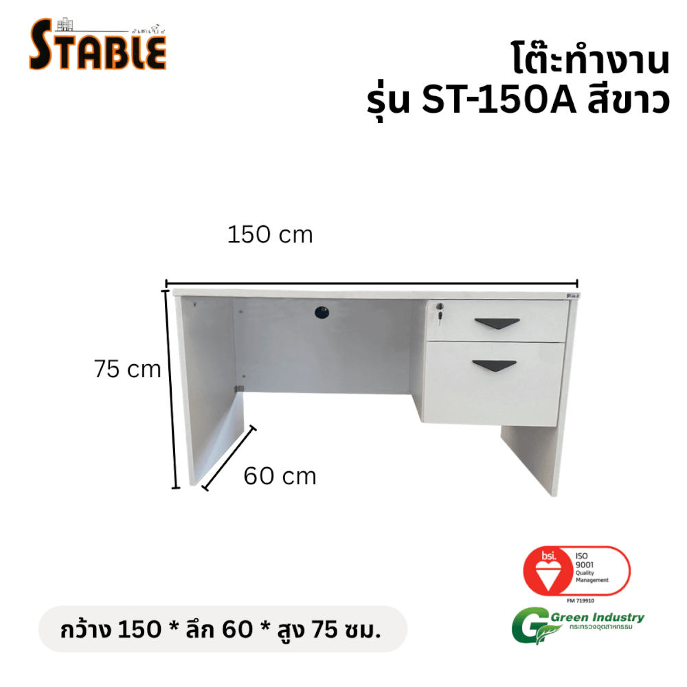 โต๊ะทำงานไม้ STABLE รุ่น ST-150A 150 ซม. สีขาว